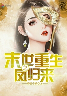 末世重生之凤归来下载