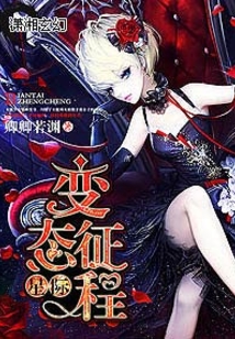 星际变态征程男主有哪些