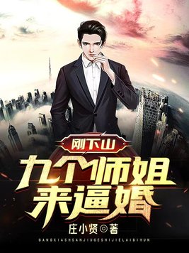 下山找九位师姐小说