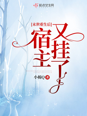 末世重生后宿主又挂了笔趣阁