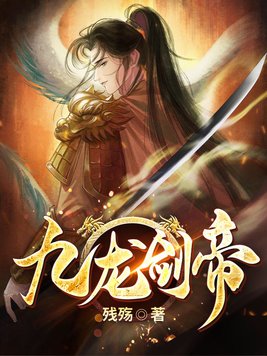 九龙剑帝txt网盘