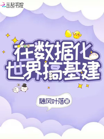 数据化世界类小说