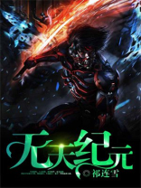 无天纪元 小说