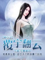 修真之覆宇翻云复雨翻云小说