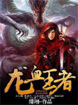 龙血王者龙雪妍结局