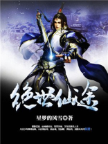 绝世仙途好看吗