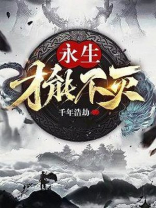 永生才能不灭txt