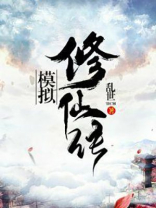 模拟修仙传 乱世TICH
