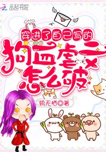 穿进自己写的虐文后我翻天了