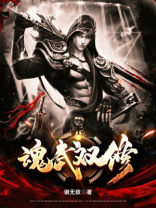 魂武双修修炼等级划分