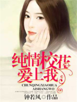 校花爱上我原文阅读