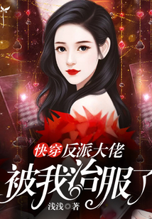 快穿:反派大佬被我治服了 浅浅
