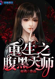 重生之腹黑天师 小说