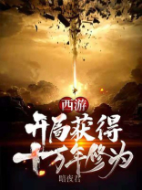 西游开局获得十万年修为免费阅读