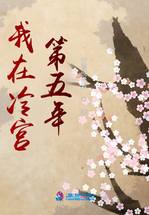 我在冷宫第五年结局