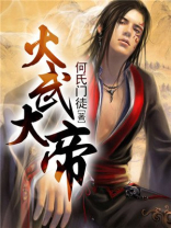 火武大帝下载