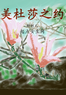 美杜莎之约白