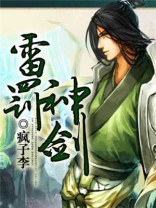 雷罚神尊