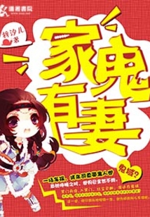 家有鬼妻清风