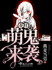 花样萌鬼来袭百度网盘