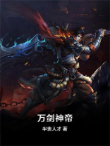 万剑神帝小说全文免费阅读无弹窗
