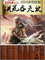 洪荒吞天鼠凰洛颜