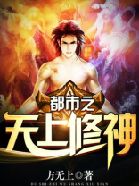 都市之至尊修神