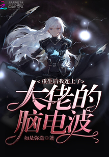 重生后我成了大佬的心上人全文免费阅读