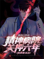 被关进精神病院134天