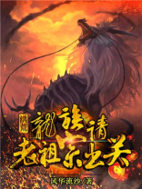 洪荒:龙族请老祖宗出关TXT