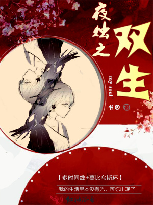 双生怨无为夜