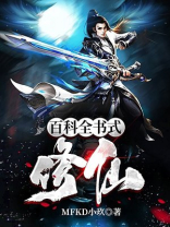 修仙之百科全书