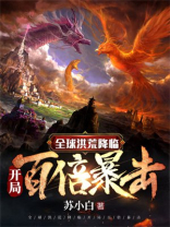 全球洪荒降临:开局百倍暴击txt