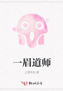 一眉道人免费观看完整版国语高清