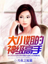 大小姐的神级高手小说
