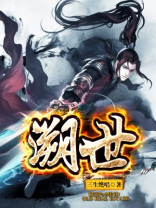 溯世书
