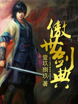 傲世剑典在那个网站首发
