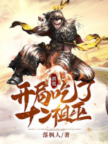 洪荒开局吃了十二祖巫TXT下载