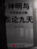 神明与不可名状之物谈论九天