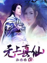 无上真仙 荧行