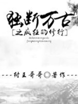 独断万古笔趣阁