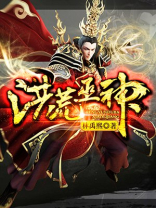 洪荒巫神笔趣阁