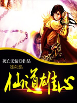 仙道雄心 小说