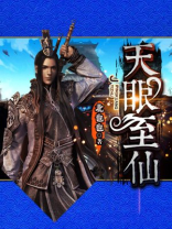 天眼神仙