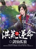洪荒之逆皇主宰免费阅读