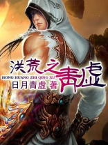 洪荒之青虚道人