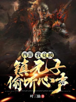 西游之我是镇元子