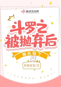 斗罗之被抛弃后我无敌了免费阅读