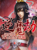 逆魔劫 百世经纶