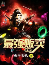 贩卖鬼系统的小说